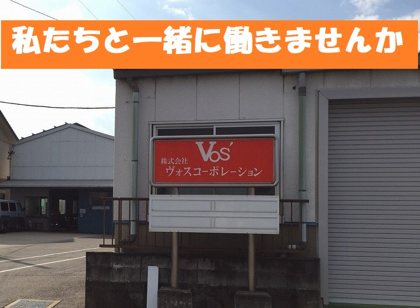 株式会社 ヴォスコーポレーション (愛知県小牧市/梱包・検品・仕分・商品管理)_1